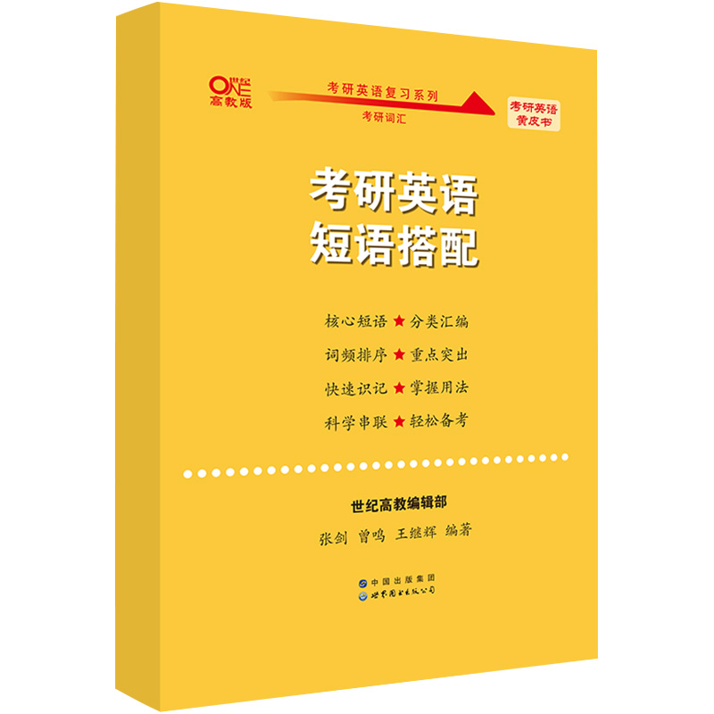 世纪高教版黄皮书考研英语短语搭配