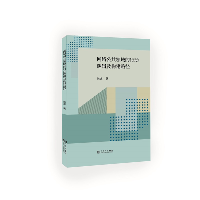 网络公共领域的行动逻辑及构建路径
