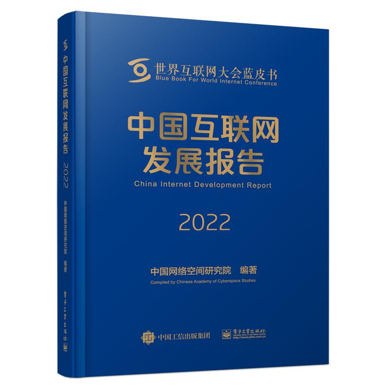 中国互联网发展报告2022