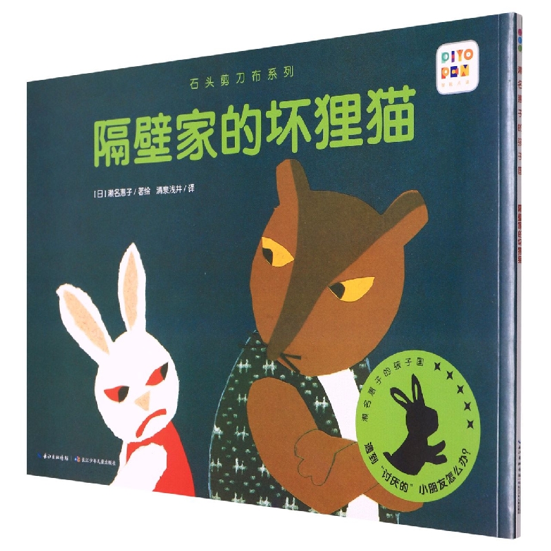 石头剪刀布系列:隔壁家的坏狸猫(NEW)(点读版)