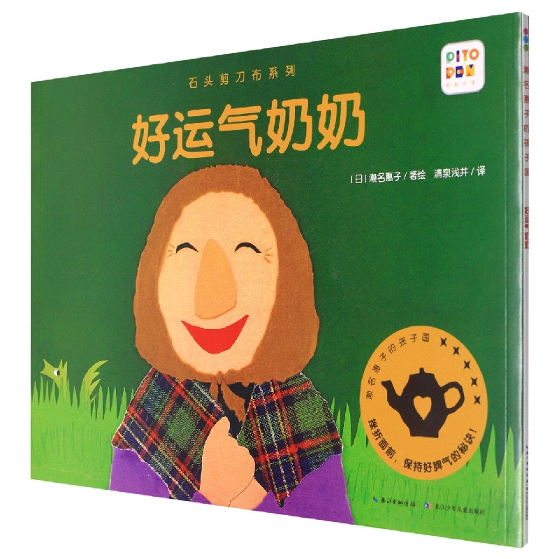 石头剪刀布系列：好运气奶奶(NEW)(点读版)