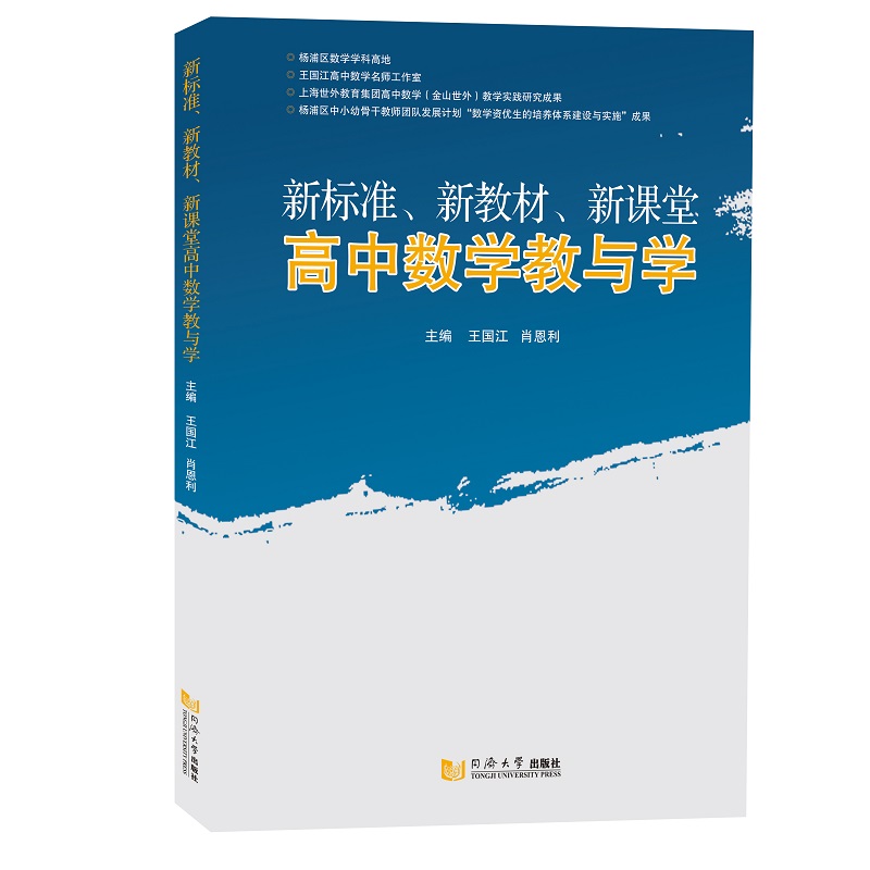 新标准、新教材、新课堂高中数学教与学