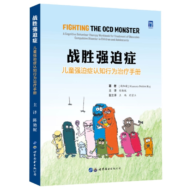 战胜强迫症——儿童强迫症认知行为治疗手册