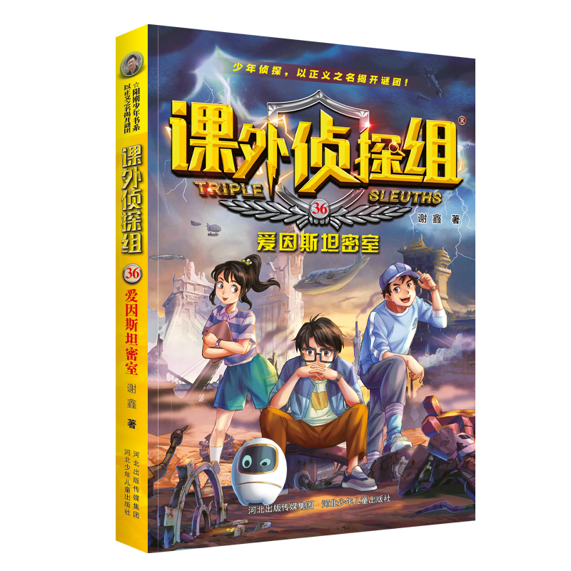 课外侦探组36爱因斯坦密室