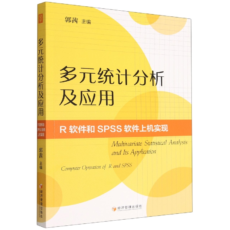 多元统计分析及应用——R软件和SPSS软件上机实现