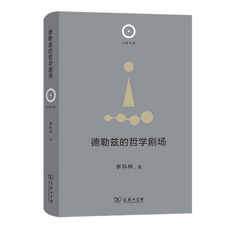 德勒兹的哲学剧场(精)/日新文库