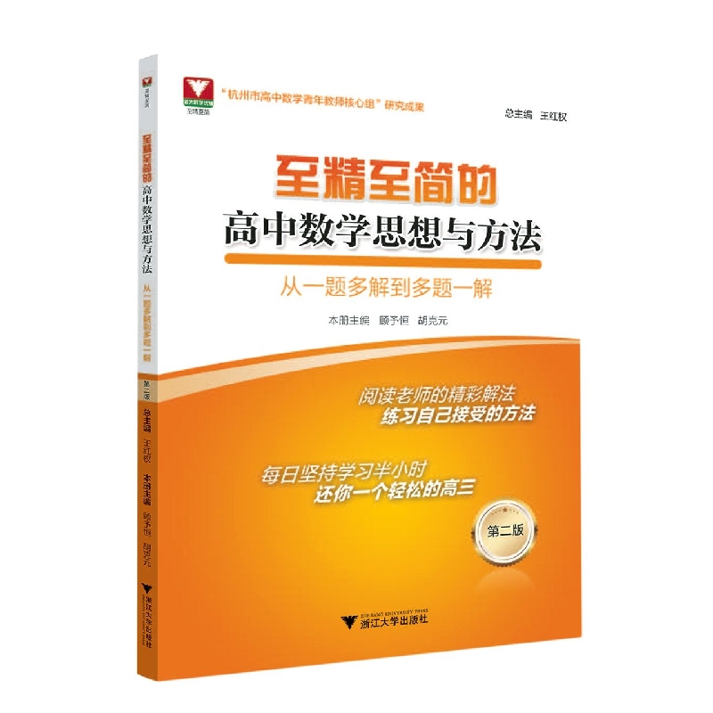 至精至简的高中数学思想与方法：从一题多解到多题一解(第二版)