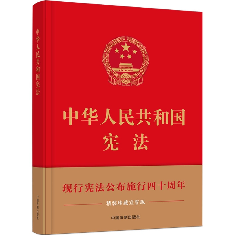 【大16开全彩印刷】中华人民共和国宪法(精装珍藏宣誓版)