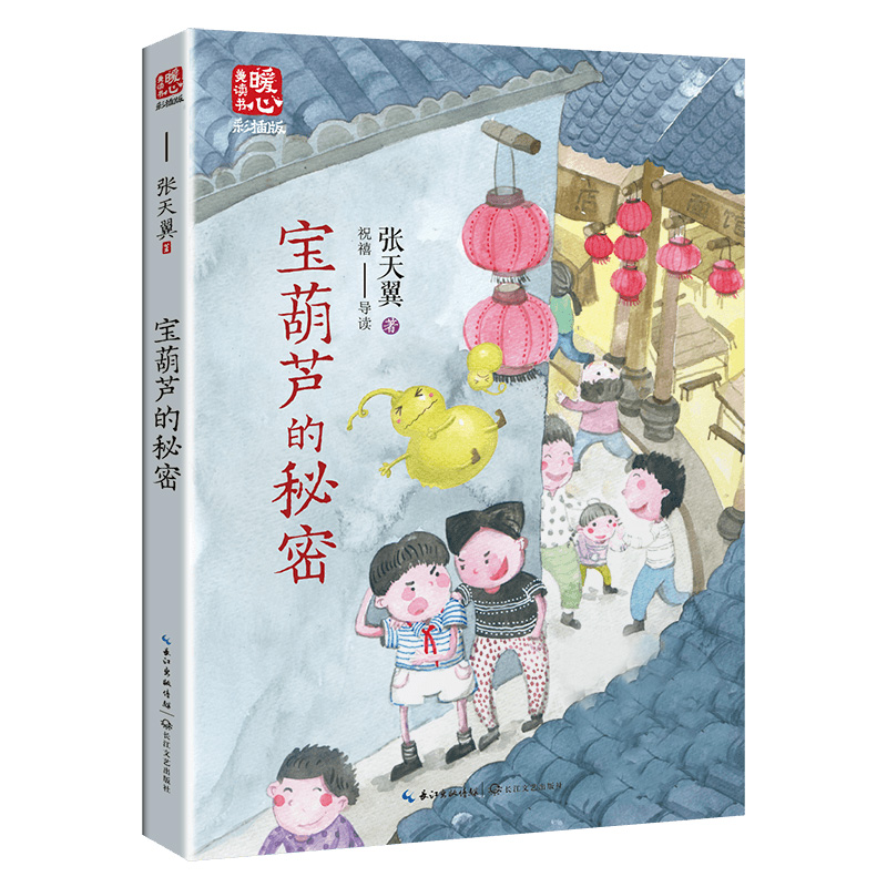 宝葫芦的秘密（新版暖心美读书·名师导读版）