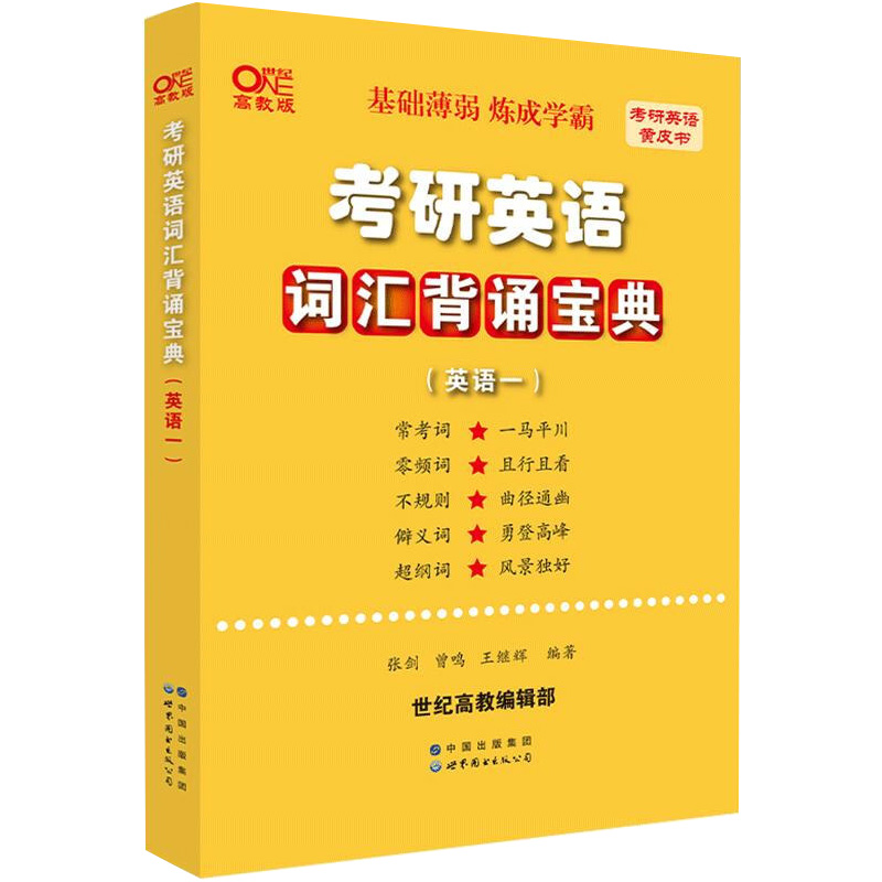 世纪高教版黄皮书考研英语词汇背诵宝典· 英语一