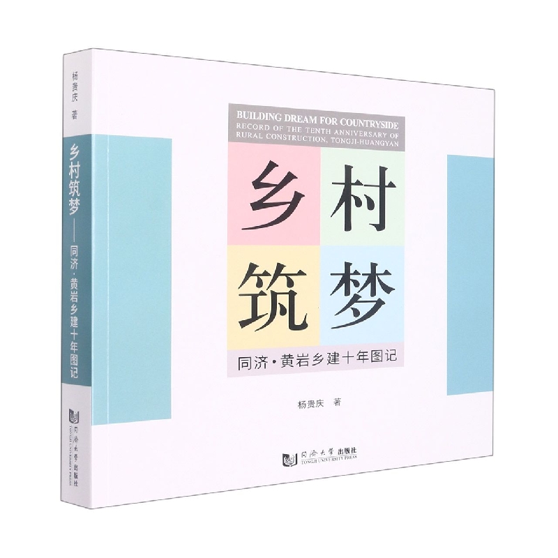 乡村筑梦——同济黄岩乡建十年图记