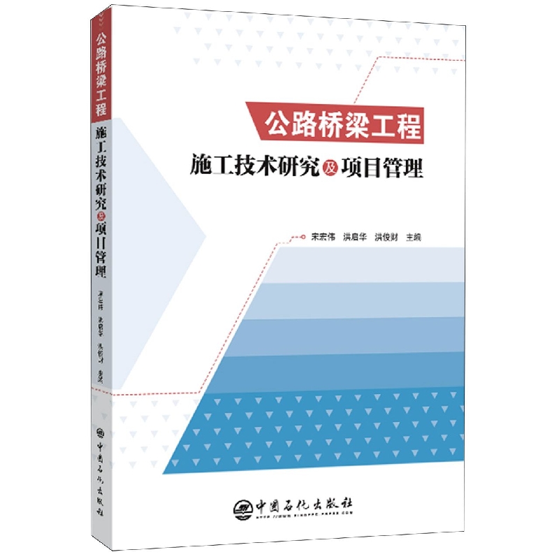 公路桥梁工程施工技术研究及项目管理