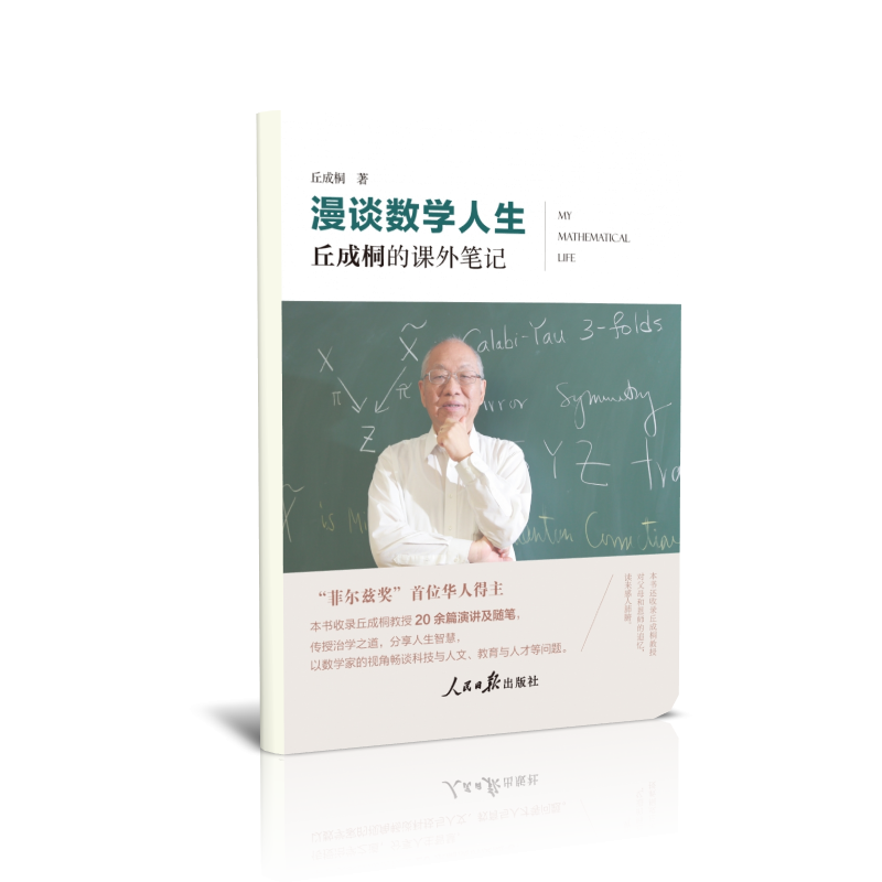 漫谈数学人生：丘成桐的课外笔记