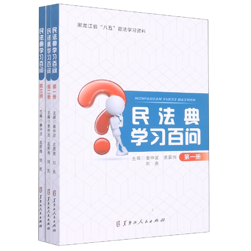 民法典学习百问（全三册）