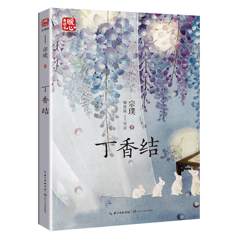 丁香结（新版暖心美读书·名师导读版）