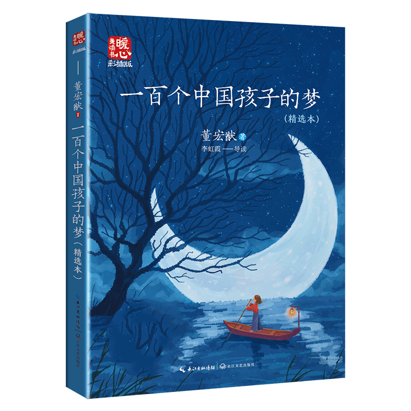 一百个中国孩子的梦（新版暖心美读书·名师导读版）