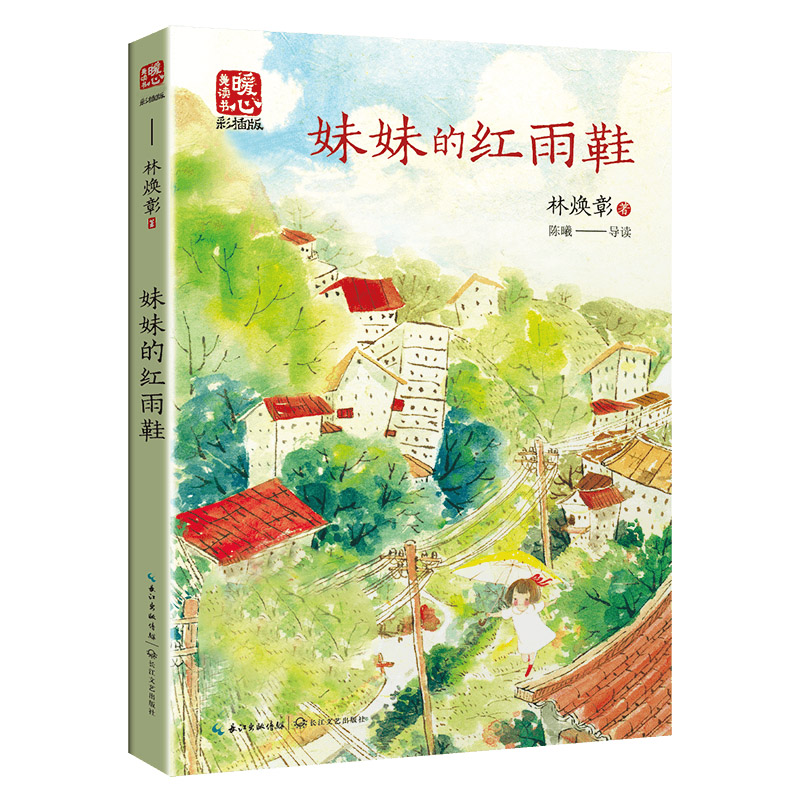 妹妹的红雨鞋（新版暖心美读书·名师导读版）