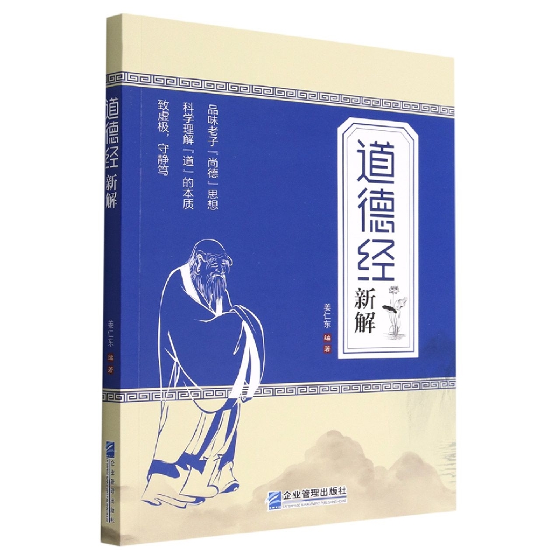 《道德经》新解