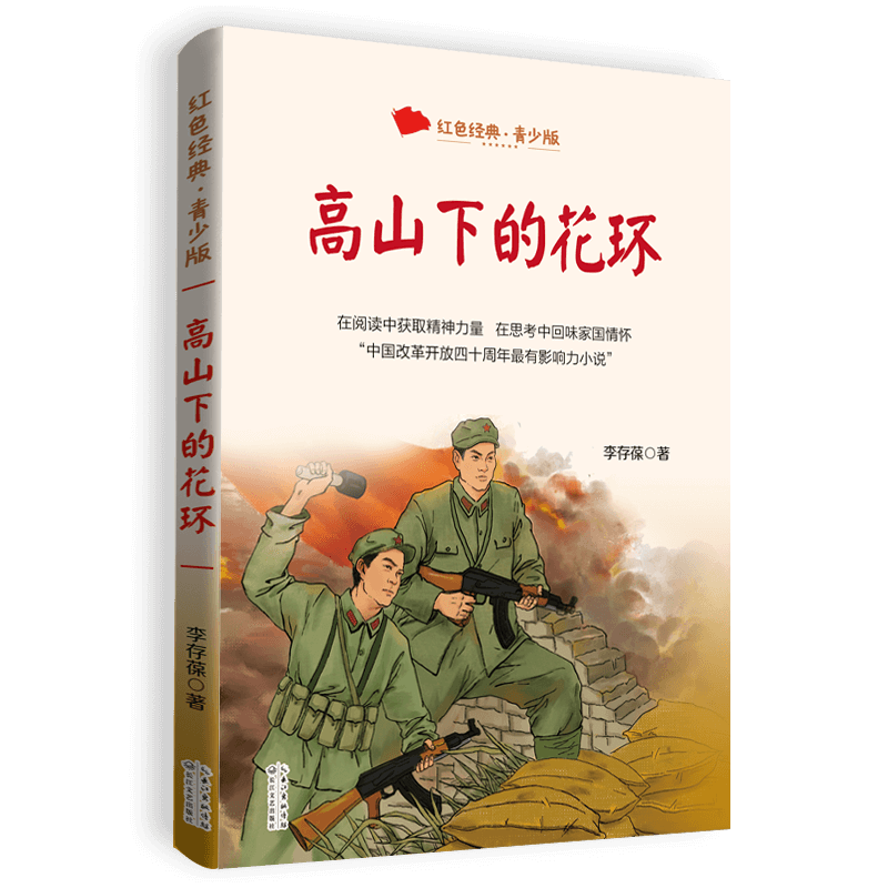 高山下的花环（百读不厌的经典故事·青少年红色读本）