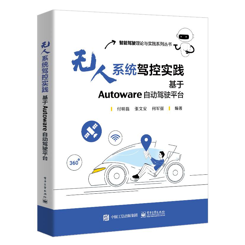 无人系统驾控实践：基于Autoware自动驾驶平台