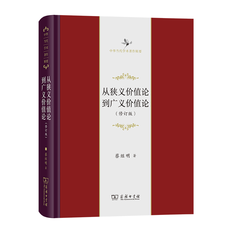 从狭义价值论到广义价值论(修订版)(精)/中华当代学术著作辑要