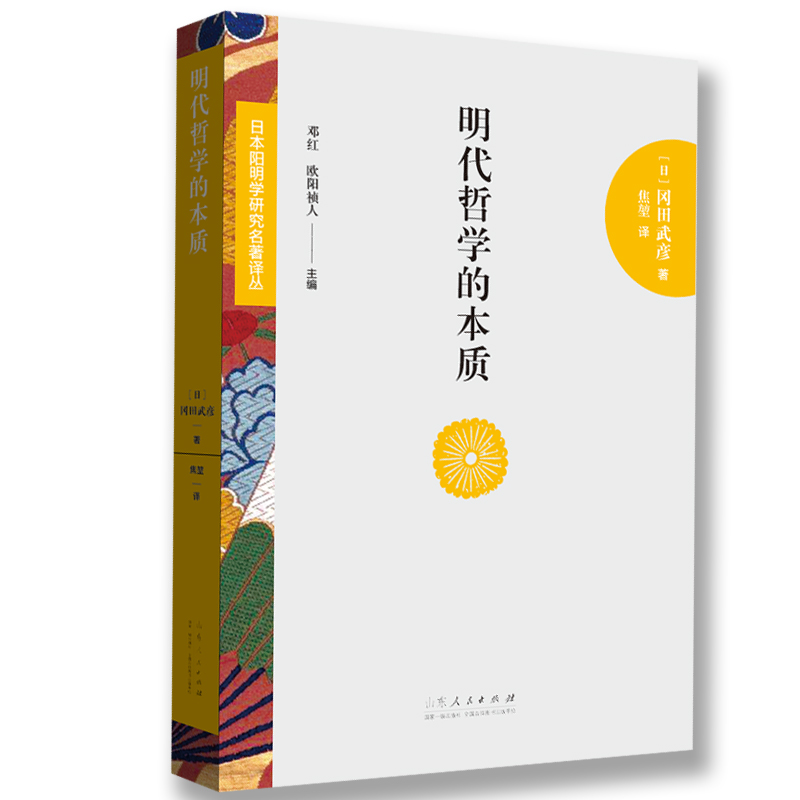 明代哲学的本质/日本阳明学研究名著译丛