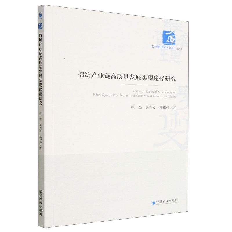 棉纺产业链高质量发展实现途径研究