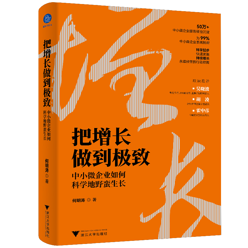 把增长做到极致(中小微企业如何科学地野蛮生长)(精)