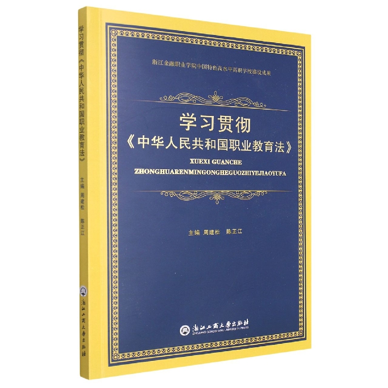 学习贯彻中华人民共和国职业教育法