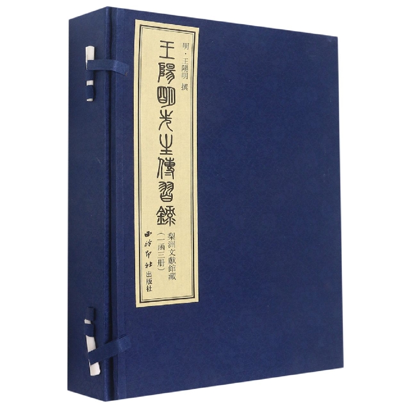 王阳明先生传习录(上中下)(精)