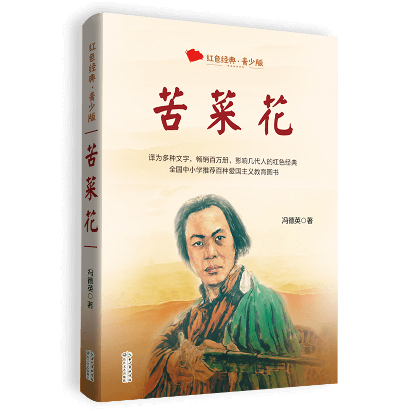 苦菜花（百读不厌的经典故事·青少年红色读本）