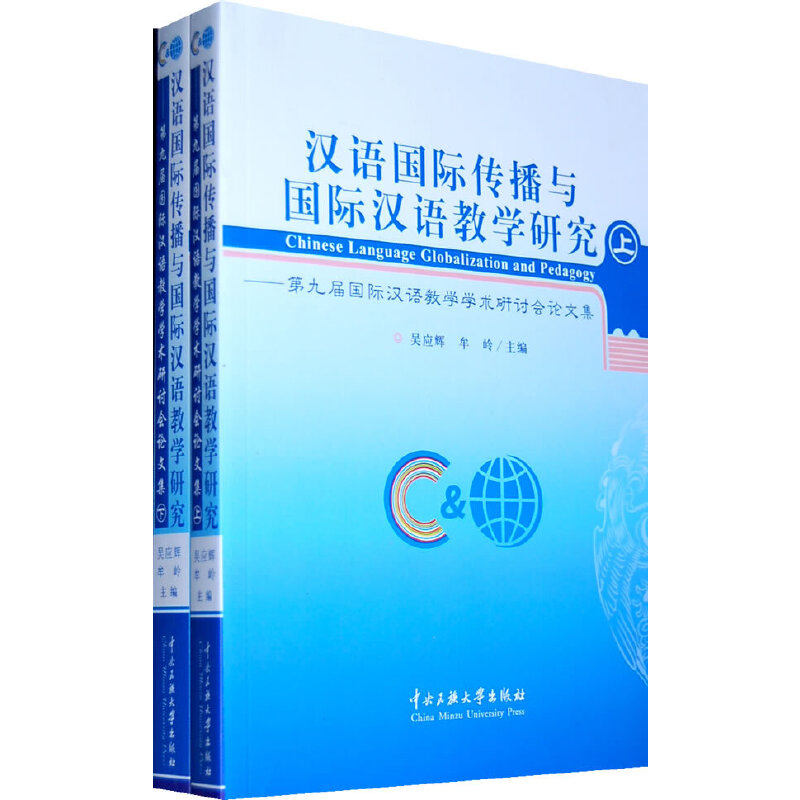 汉语国际传播与国际汉语教学研究--第九届国际汉语教学学术研讨会论文集(上下)