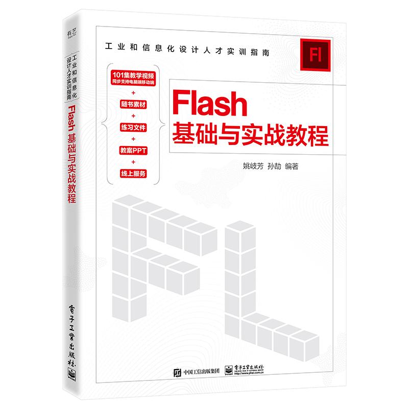 Flash基础与实战教程