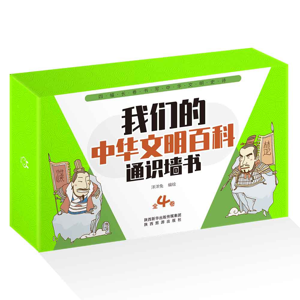 我们的中华文明百科通识墙书 : 全4卷