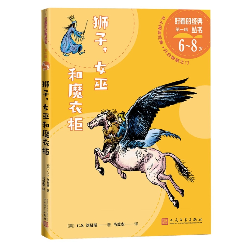 狮子，女巫和魔衣柜