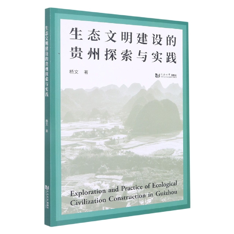 生态文明建设的贵州探索与实践