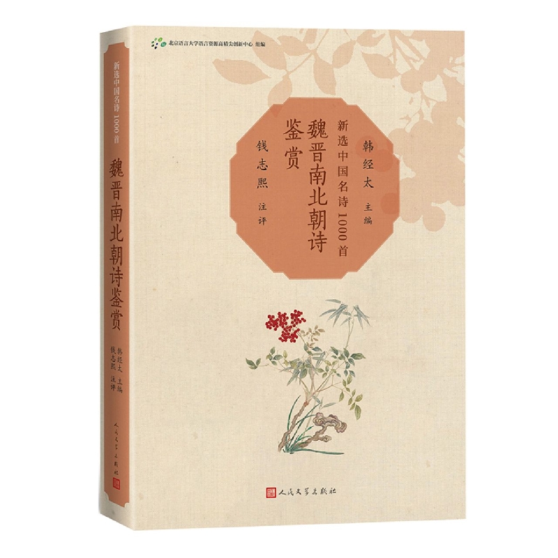 魏晋南北朝诗鉴赏