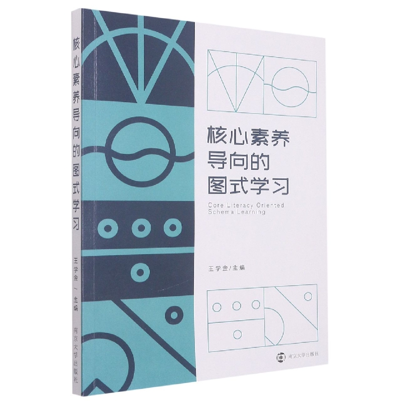 核心素养导向的图式学习