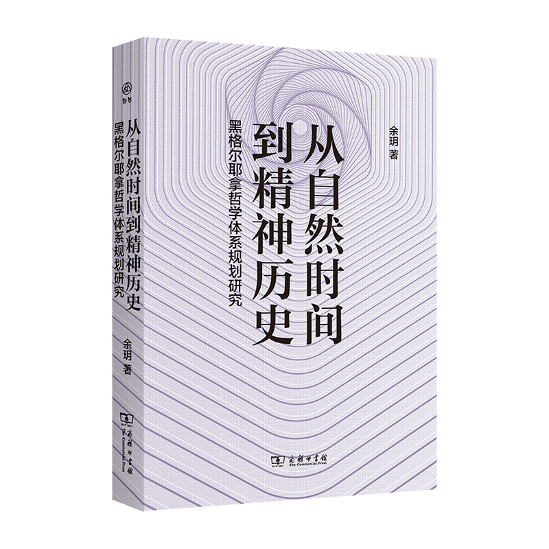 从自然时间到精神历史——黑格尔耶拿哲学体系规划研究