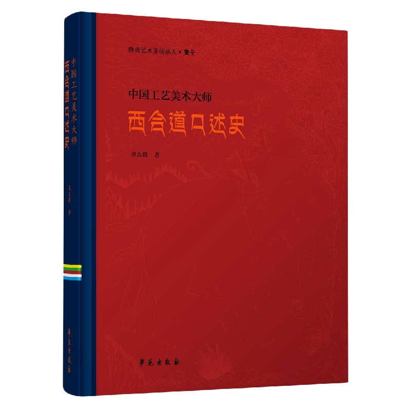 唐卡 · 中国工艺美术大师西合道口述史(汉文版)