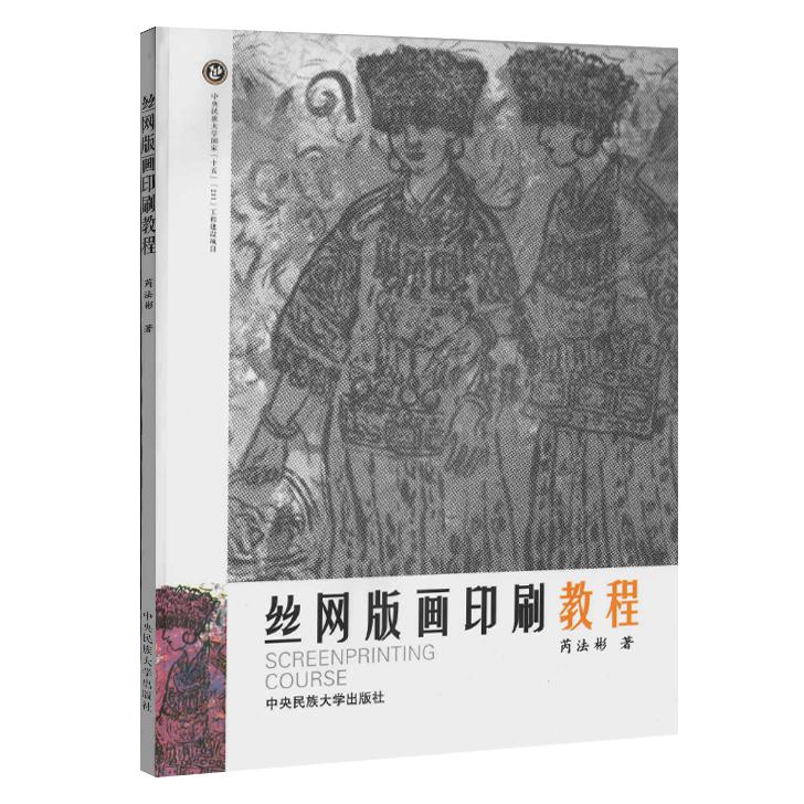 丝网版画印刷教程