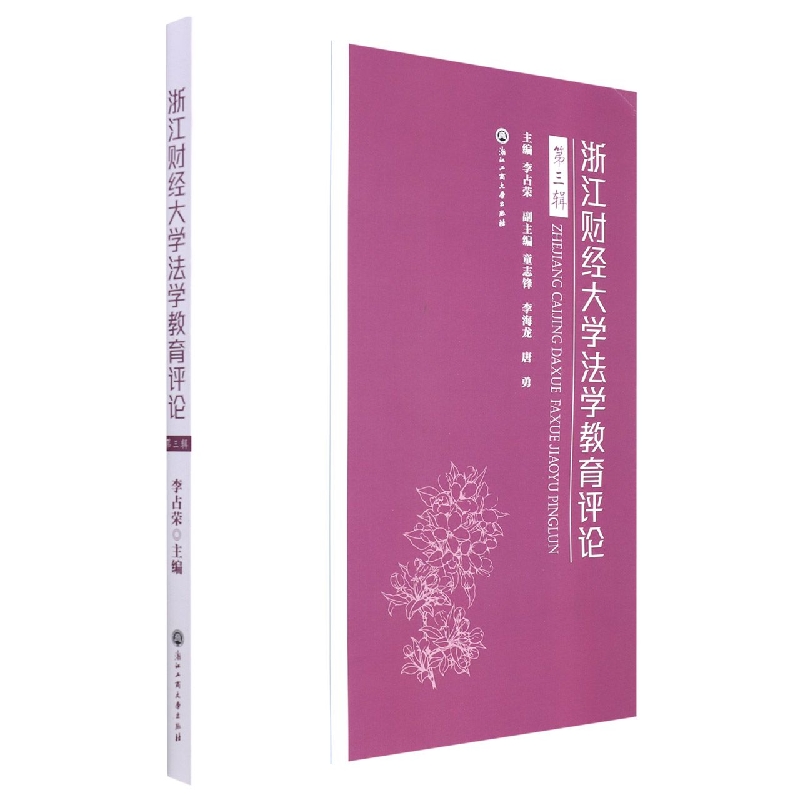 浙江财经大学法学教育评论(第3辑)