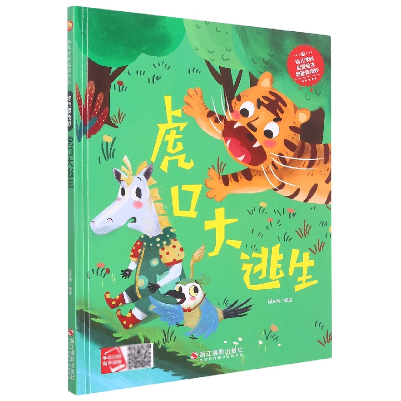虎口大逃生