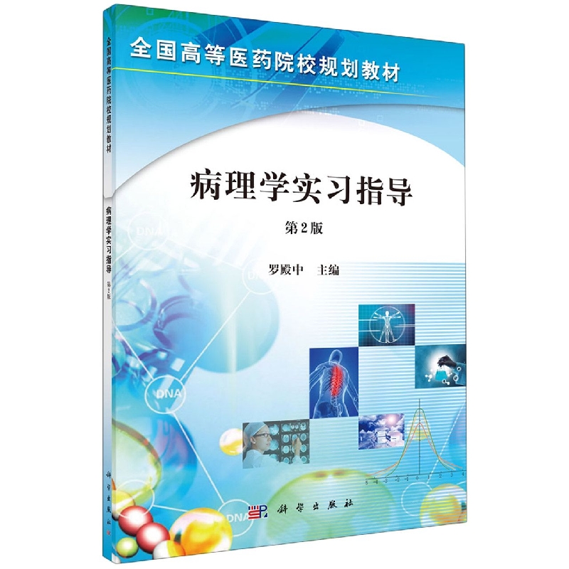 病理学实习指导（第2版全国高等医药院校规划教材）