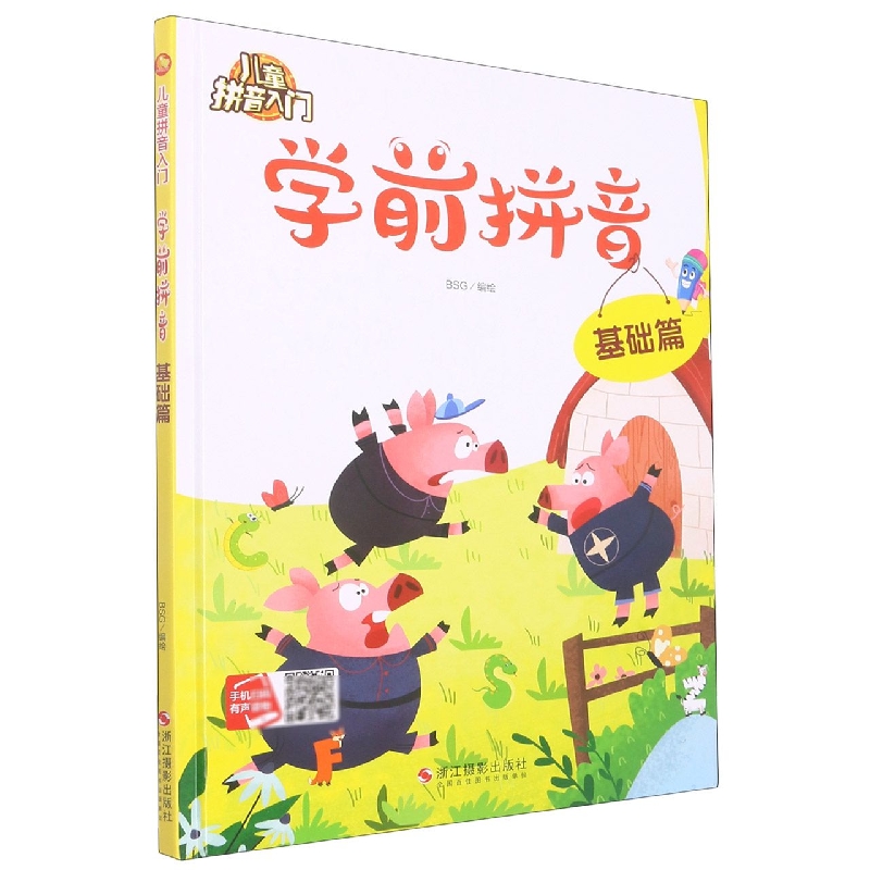 儿童学前拼音基础篇