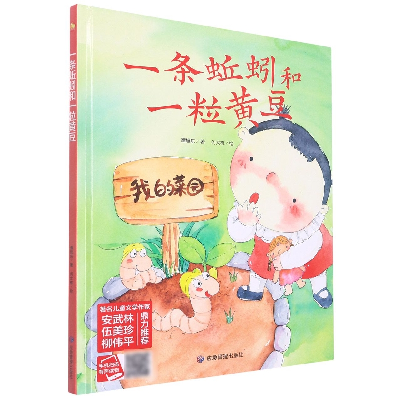 一条蚯蚓和一粒黄豆