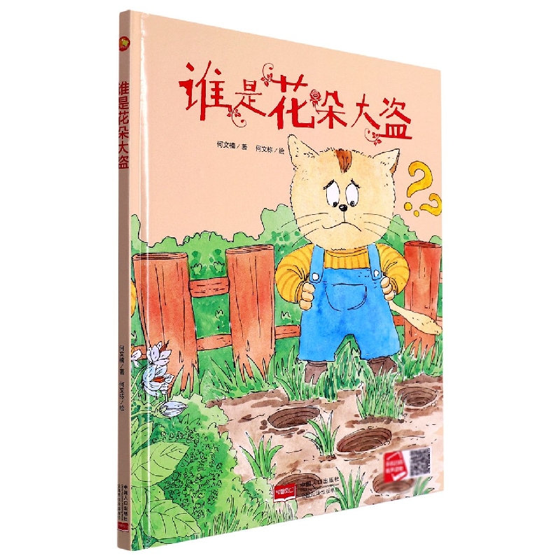 谁是花朵大盗/小月亮童书