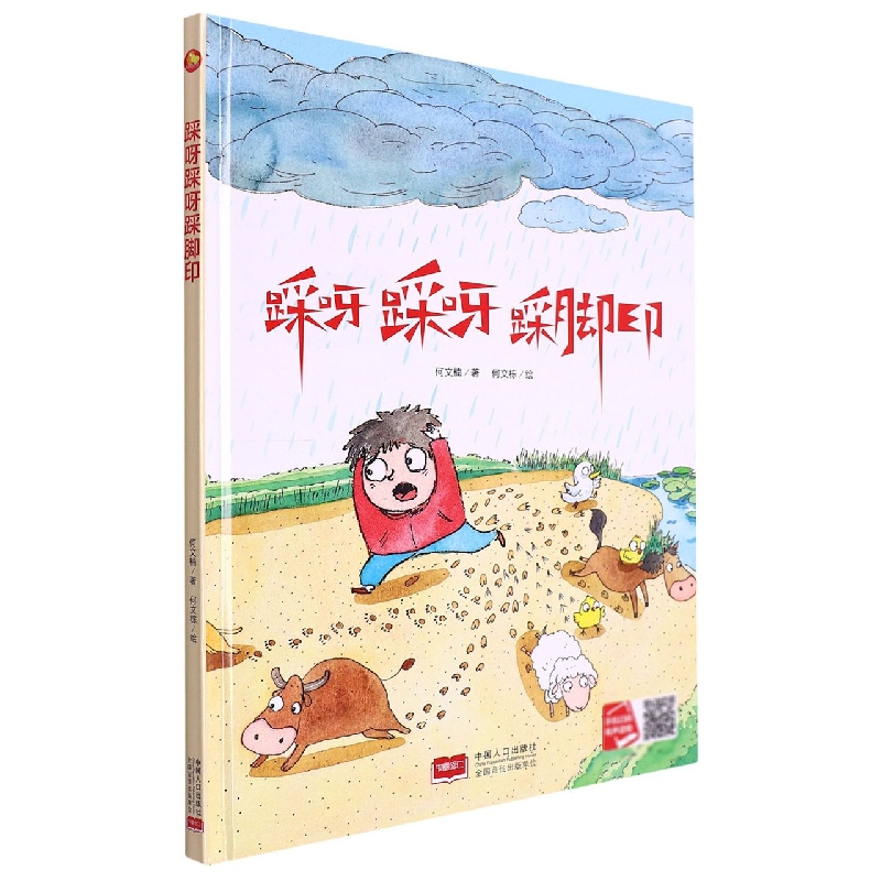 踩呀踩呀踩脚印/小月亮童书