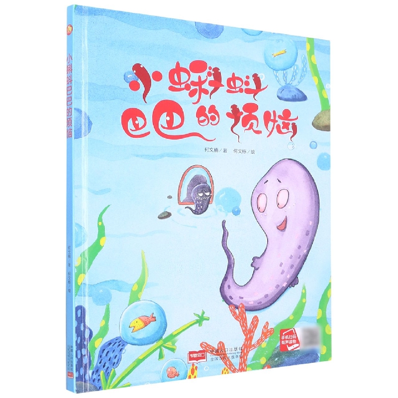 小蝌蚪巴巴的烦恼/小月亮童书