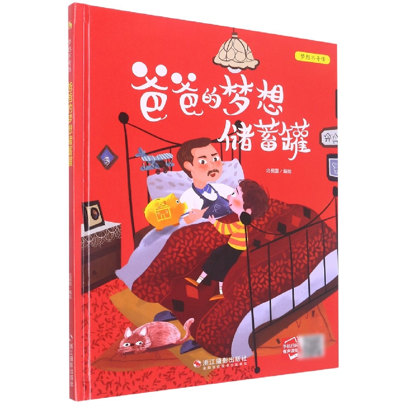 爸爸的梦想储钱罐